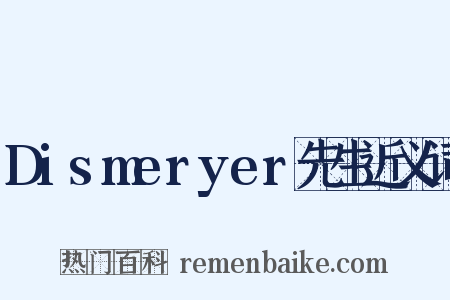 Dismeryer先生近义词是什么意思的图片